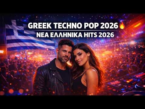 GREEK TECHNO POP MIX 2026 🔥 | NEW GREEK DANCE HITS ΕΛΛΗΝΙΚΑ CLUB ΤΡΑΓΟΥΔΙΑ 2026