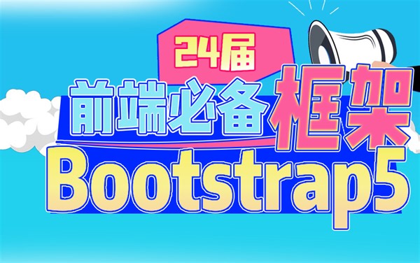 2024前端必备框架bootstrap5从入门到精通实战全集最新教程分享（html5/bootstrap5/css/web前端）S0051