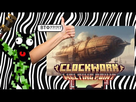 😱clockwork 2 ВЫШЕЛ И ЭТО РАЗНОС😱 (мега физика в маинкрафте) обзор мода clockwork melting point