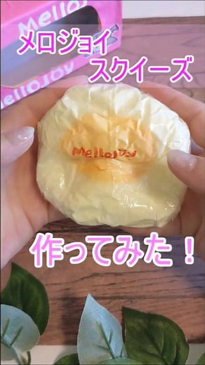これ簡単！お家の材料で★メロジョイスクイーズ作り方 DIY