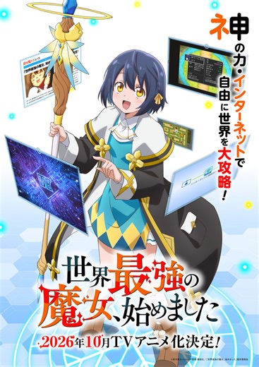 「世界最強の魔女、始めました」TVアニメ化&10月放送！ 笑いあり涙ありの新感覚異世界ファンタジー | アニメ！アニメ！