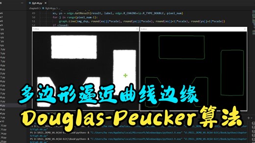 图9.46多边形逼近曲线边缘：Douglas-Peucker算法