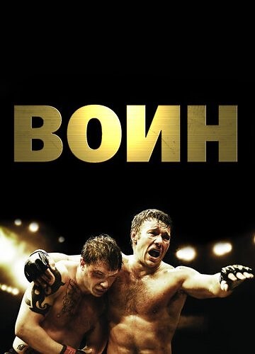 Воин / Warrior