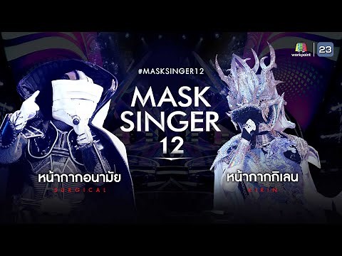 MASK SINGER 12 | EP.01 | หน้ากากอนามัย VS หน้ากากกิเลน | 15 มี.ค. 66 Full EP.