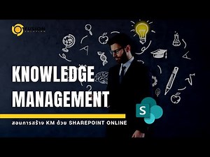 สอนสร้าง Knowledge Management บน SharePoint