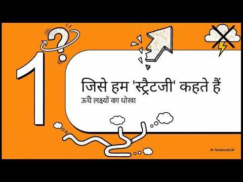 अच्छी स्ट्रैटजी, बुरी स्ट्रैटजी