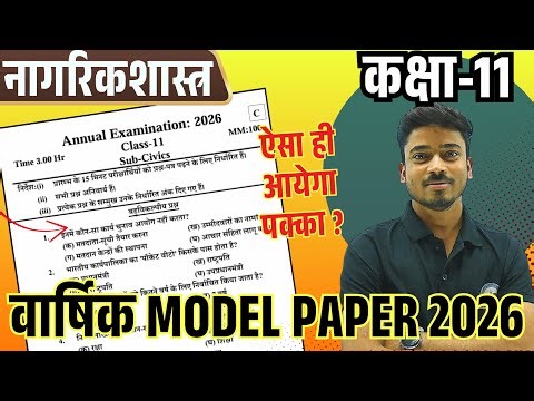 नागरिकशास्त्र मॉडल पेपर वार्षिक परीक्षा 2026 | Class 11 Civics Paper Annual Examination 2026 वार्षिक
