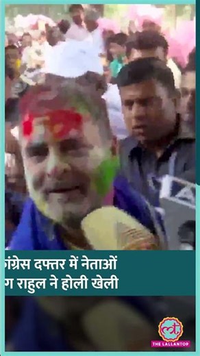 Rahul Gandhi Holi Celebration, Delhi में AICC ऑफिस में Congress नेताओं संग होली मनाई #holi #shorts