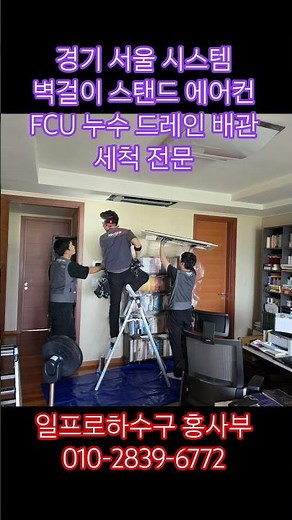 경기 서울 에어컨 누수 배관 막힘 시스템 벽걸이 FCU 스탠드에어컨 드레인 배관 세척 전문 업체 #에어컨 #에어컨누수