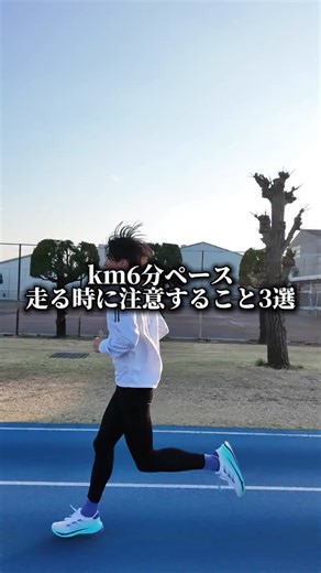『ランニング塾』楽に長く走るフォームが取得できる🏃🏽‍♂️ on Instagram: "文字が早くて見えない時は画面長押しで止めてみてね！ 6分ペースで走り続ける時は 接地時間が長くなるため 接地位置や上半身の姿勢を しっかりと意識すり必要があります！ だからこそ 3つのポイントを意識して 走ってみてね！ 投稿に共感したら『いいね👍』『コメント』『フォロー』 よろしくお願いします！ ランナー必見🏃🏽‍♂️ 箱根駅伝ランナー サブ3達成ランナーもやっている 楽に長く走れるランニングフォーム取得できるドリルは 公式LINEで動画にしてプレゼント🎁 受け取りは公式LINE、URLをタップ ↓ @running.cram_school #ランニング#ランニング女子 #ランニング好きな人と繋がりたい #ランニング初心者 #ランニングシューズ#箱根駅伝 #ランニング男子 #トレイルランニング #市民ランナー #ランナー #ランナーさんと繋がりたい #ランナーズ #ランナーと繋がりたい #ランナー女子 #朝ラン #昼ラン #夜ラン#running塾#ランニング塾#効率の良い走り方#腰高