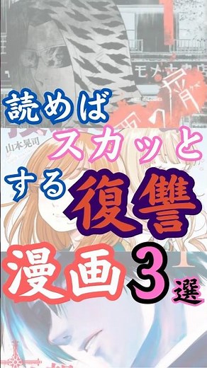 スカッとする復讐漫画3選 #shorts #漫画 #マンガ #manga
