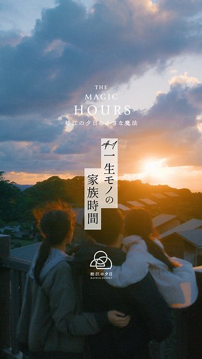 LOOK@!MATSUE【松江観光協会公式】 on Instagram: "◸ 𝘛𝘏𝘌 𝘔𝘈𝘎𝘐𝘊 𝘏𝘖𝘜𝘙𝘚 松江の夕日の小さな魔法 ◿ #1 一生モノの家族時間 ﹉﹉﹉﹉﹉﹉﹉﹉﹉﹉﹉ 🎬 ⌜松江に家族旅行にやってきた親子3人。一緒に過ごす貴重な時間を噛み締める父。夕日の中、わずか数分間、まるで魔法にかかったような、一生モノの「何か」を体験する――⌟ マジックアワー。 それは、魔法がかかったように美しく 幻想的な日没前後のほんの数十分間。 オレンジ、赤、ゴールドの光。 そして青から紫へと繋がる空のグラデーション。 太陽の光が織りなすその光景は 人々の心にもかかる魔法のよう。 宍道湖や松江市内の夕日スポットを舞台に、 人々の心にひっそりとかかる マジックアワーの魔法を描く、 ムービーシリーズです。 ぜひ、実際に松江で、あなただけの 「心まで染める」素敵なマジックア