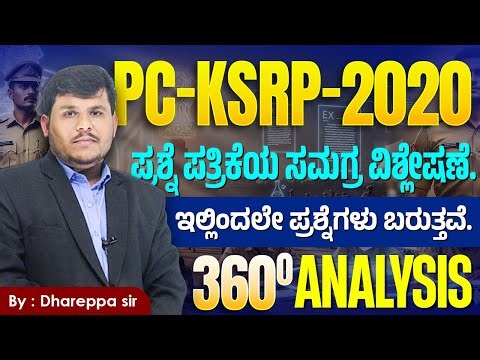 “PSI & KSRP 2020 Question Paper Full Analysis 360° View ಸಂಪೂರ್ಣ ವಿಶ್ಲೇಷಣೆ #policeexam #vidyakashi
