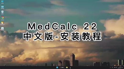 超易懂的MedCalc 22安装教程！MedCalc 22教程秘诀分享