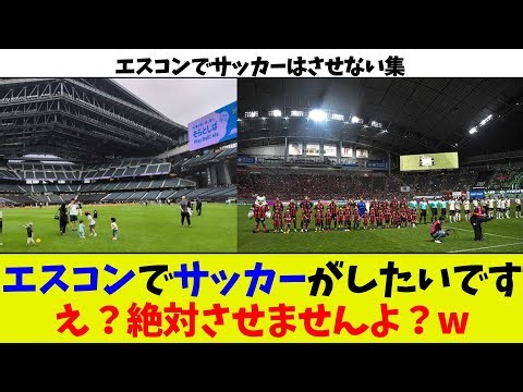 [No soccer allowed at ESCON] ESCON are adamantly refusing to allow soccer vs. the team and suppor...