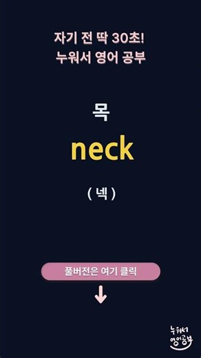 N로 시작하는 영어단어👆 풀버전은 여기로 - #왕초보영어 #영어단어 #누워서영어공부