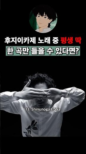 후지이 카제 노래 중 평생 딱 한곡만 듣는다면?