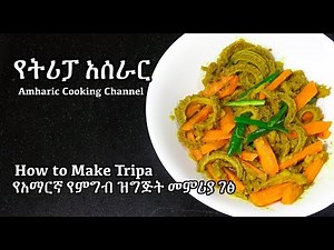 How to Make Tripa - የትሪፓ አሰራር - Tripa - Amharic Recipes - Ethiopian Food