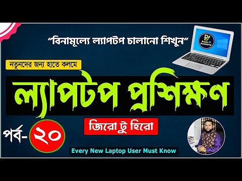Basic Laptop course for Beginners Bangla Tutorial | How to Use Laptop Full Course | Part- 20