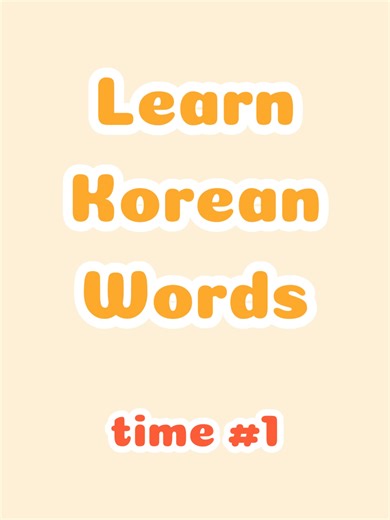 Learn 5 Basic Korean Time Words for Beginners