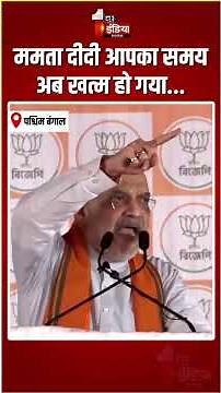दीदी आपका समय ​​खत्म हो गया...बंगाल में दहाड़े Amit Shah! | West Bengal Elections | Mamata Banerjee