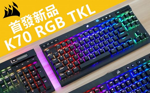 Corsair | 海盗船 全新「K70 RGB TKL」首发上手 | 支持XBOX | 真希望它是无线的