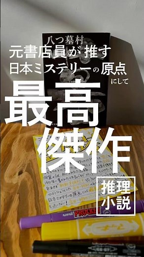 元書店員がおススメ『八つ墓村』