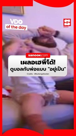 VDO of the Day : จำได้ไหม? คลิปดังในอดีต เบบี๋ 2 ขวบ