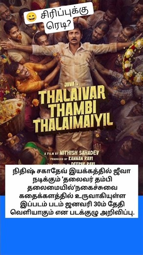 😂 ‘தலைவர் தம்பி தலைமையில்’ ஜனவரி 30 ரிலீஸ்! #film