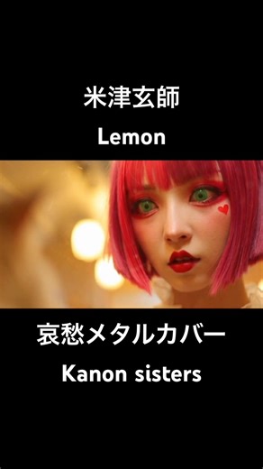 Lemon (Kenshi Yonezu Metal Cover) - Kanon Sisters Music Video (MV)