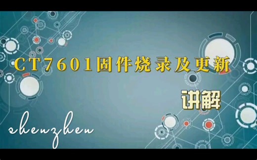 CT7601 固件烧录以及固件更新，重复烧录讲解!!!