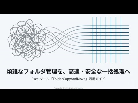 究極のエクセルツールでデジタル整理 （FolderCopyAndMove）