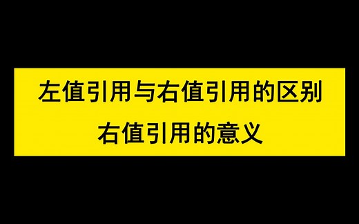 【码农Mark】左值引用与右值引用的区别？右值引用的意义？C++面试题持续更新中~