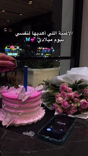 عيد ميلادي: أغنية مهداه لنفسي