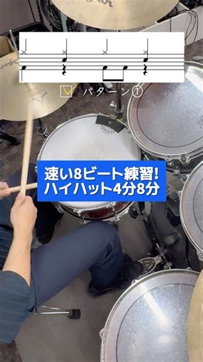 速い8ビート練習!｜ハイハット4分8分