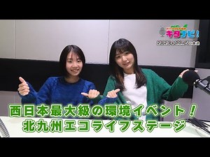 【KITA9PR部のキタナビ！】西日本最大級の環境イベント！ 北九州エコライフステージ（令和5年11月5日放送）