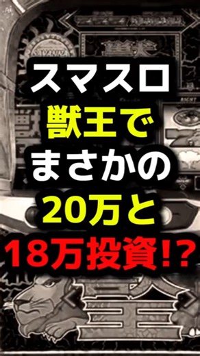 【スマスロ獣王】投資20万円!? 導入直後から衝撃の実戦報告！ #スマスロ獣王 #獣王 #スマスロ #パチスロ #スロット新台 #パチスロニュース #Shorts