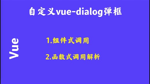自定义vue-dialog弹框组件式调用和函数式调用实现机制解析