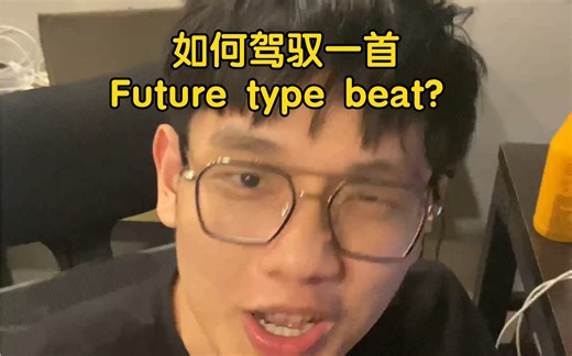 如何驾驭一首Future type beat？