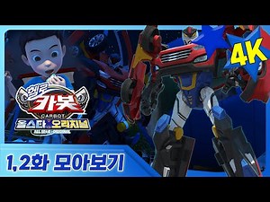 [헬로카봇 올스타 오리지널] 1,2화 모아보기
