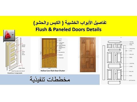 تفاصيل الأبواب الخشبية ( الكبس والحشو) Flush & Paneled Doors Details