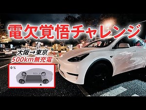 [Prepared for power shortage] I want to drive 500km from Tokyo to Osaka without charging in a Tes...