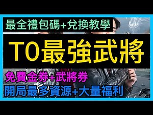 【心得】最強T0武將 免費金券 武將券 禮包碼兌換教學 @我在三國做將軍 哈啦板 - 巴哈姆特