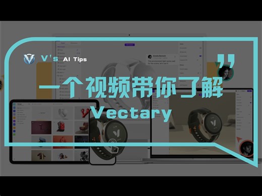 掌握未来设计：Vectary 3D创意工具