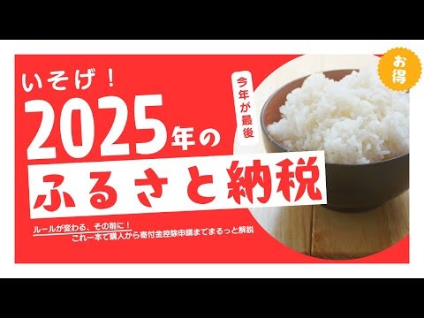 2025年にふるさと納税のルールが改悪されます。今だから使えるテクニックと、ふるさと納税を基礎から始めかたまで解説しています。