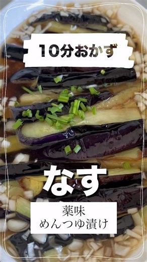 10分おかず｜なすの薬味めんつゆ漬け