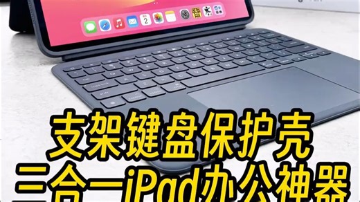 罗技Combo Touch实测！让你的iPad秒变生产力工具💻