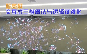 超宽屏三维关联图数据可视化展示-基于GraphXR的算法与逻辑可视化动画效果