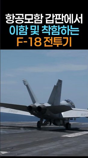 항공모함 갑판에서 이함 및 착함하는 F-18 슈퍼호넷 전투기 !
