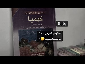 چۆن سەعی لە کیمیای پۆلی ١٢ بکەم و نمرەی ١٠٠ بەدەست بهێنم😍؟